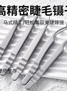 乌克兰美睫镊子高精密无缝咬合金羽海豚夹中式翘睫美睫师专用镊子