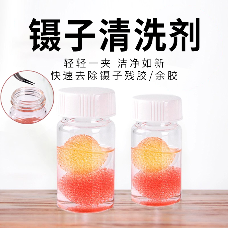 美睫镊子清洗剂嫁接睫毛工具清洁剂解胶剂除胶洗镊子水快速去胶