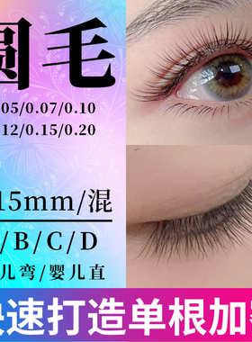 单根圆毛嫁接睫毛新款超软自然婴儿弯婴儿直美睫店专用睫毛高端