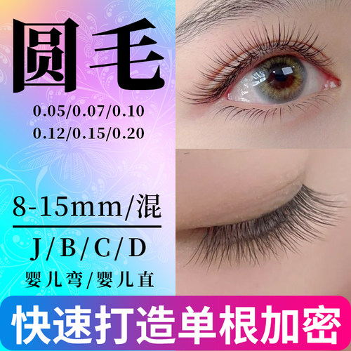 单根圆毛嫁接睫毛新款超软自然婴儿弯婴儿直美睫店专用睫毛高端