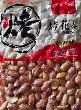 妙拉拉【净重】新五香花生米特产烤熟蒜香奶香休闲零食干燥剂油炸