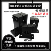 T型加厚开 支架 口指向轴支座光轴固定座支撑座钢制发黑GCY立式