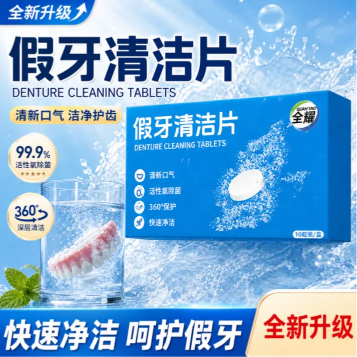 全耀假牙清洁片快速分解牙垢洁净