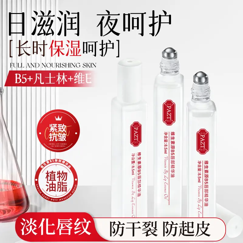 PAZT维生素原B5唇部精华油补水