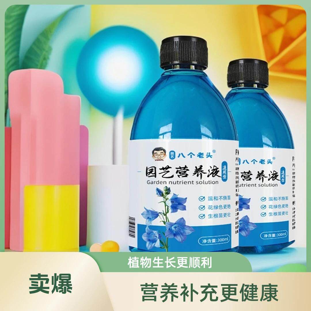 八个老头园艺营养液通用型绿萝多肉富贵竹增根壮花草植物营养液