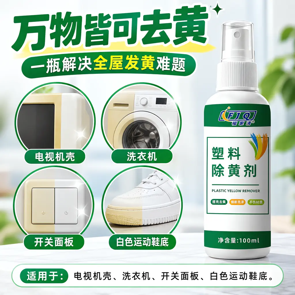 FJQ福家清塑料除黄剂开关板去黄