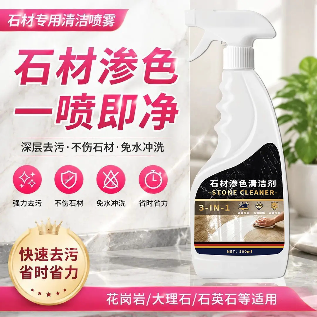石材渗色清洁剂花岗岩深层去污