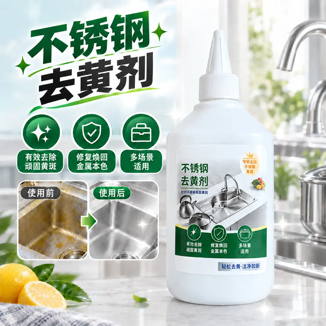 不锈钢去黄剂去除锅底顽固黄斑