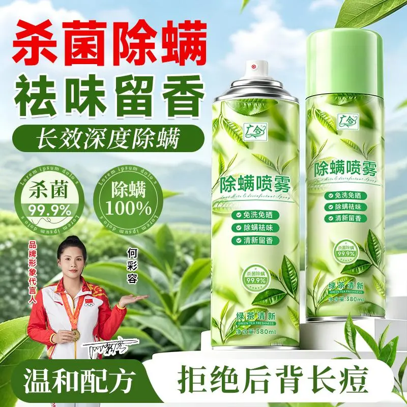 广合除螨喷雾床上厕所沙发除螨