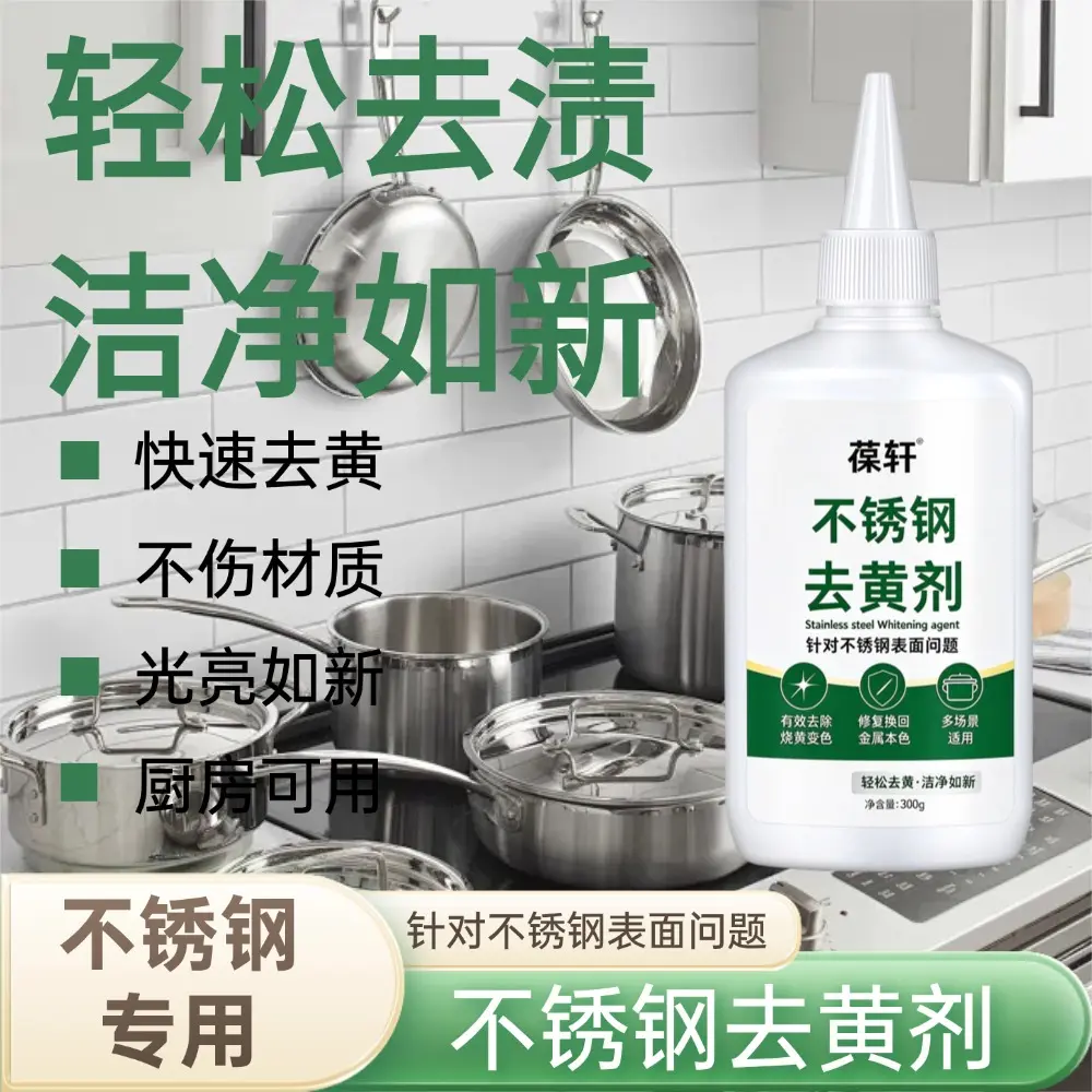 葆轩不锈钢去黄剂厨房锅具去黄