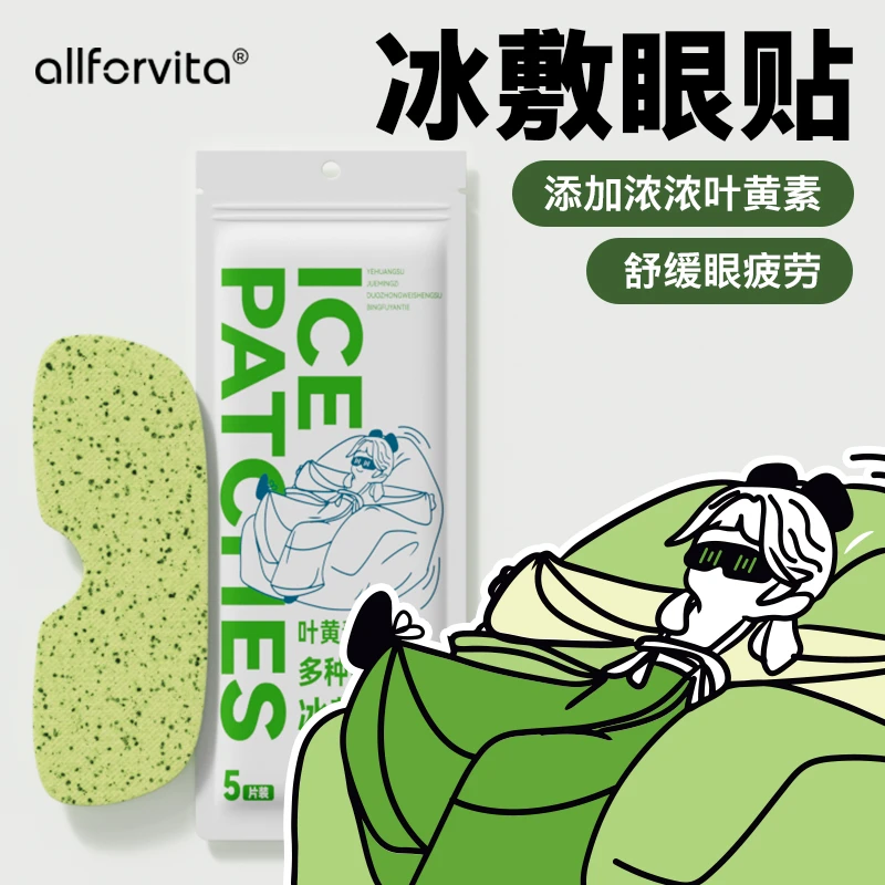 allforvita葉黃素決明子多種維生素冰敷眼貼清潤呵護眼冰感透氣
