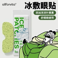 allforvita葉黃素決明子冰敷眼貼
