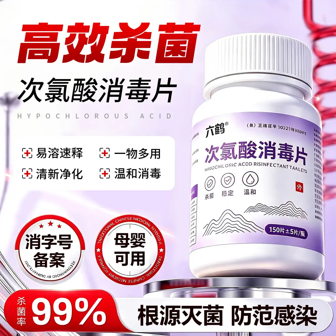 六鹤次氯酸消毒片易溶速释清新