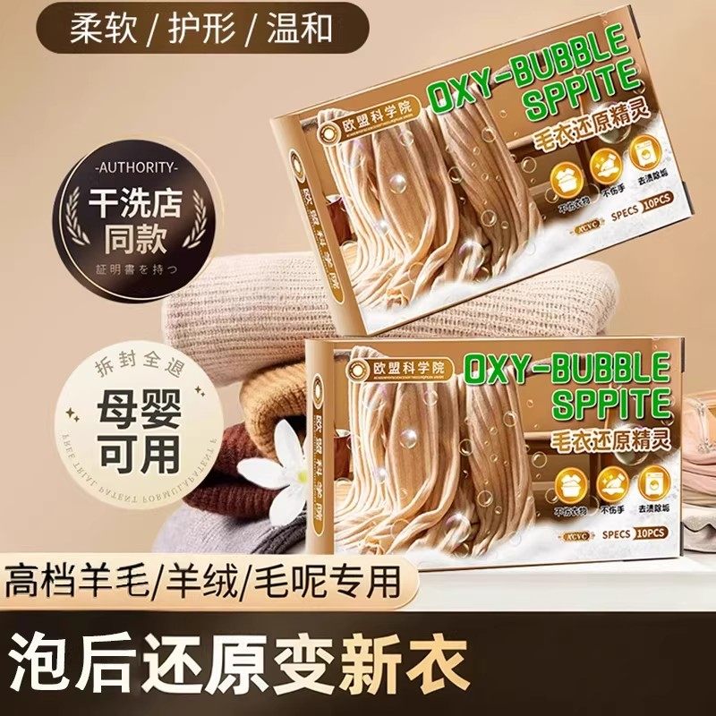 欧盟科学院毛衣还原精灵颗粒可机洗防缩水温和蓬松柔顺羊绒衫恢复
