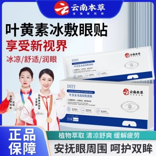 DYEY云南本草叶黄素水凝胶眼膜贴冷敷缓解清润叶黄素冰敷眼贴眼罩