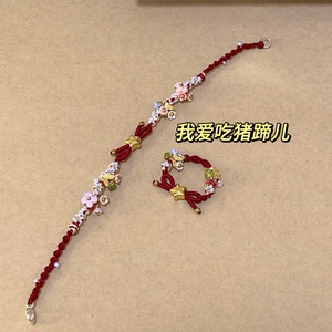 小福星繁花蝴蝶手绳戒指编织diy手工自制材料包创意车载个人用品