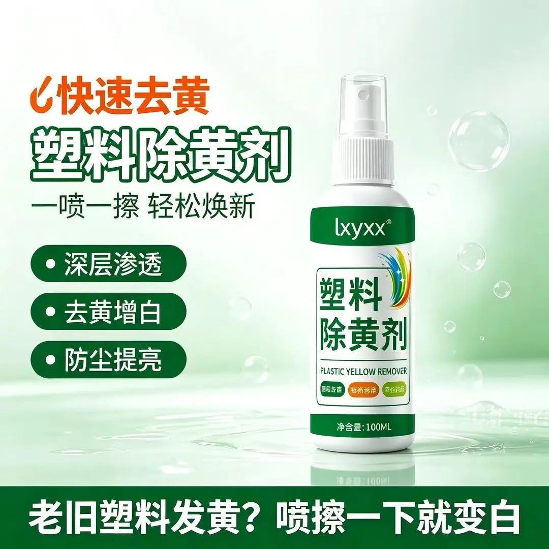 lxyxx塑料除黄剂家电外壳洁净