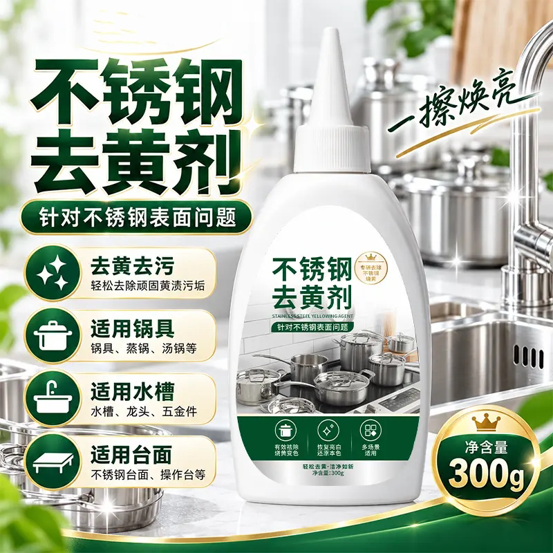 不锈钢去黄剂快速去黄除锅底黑垢