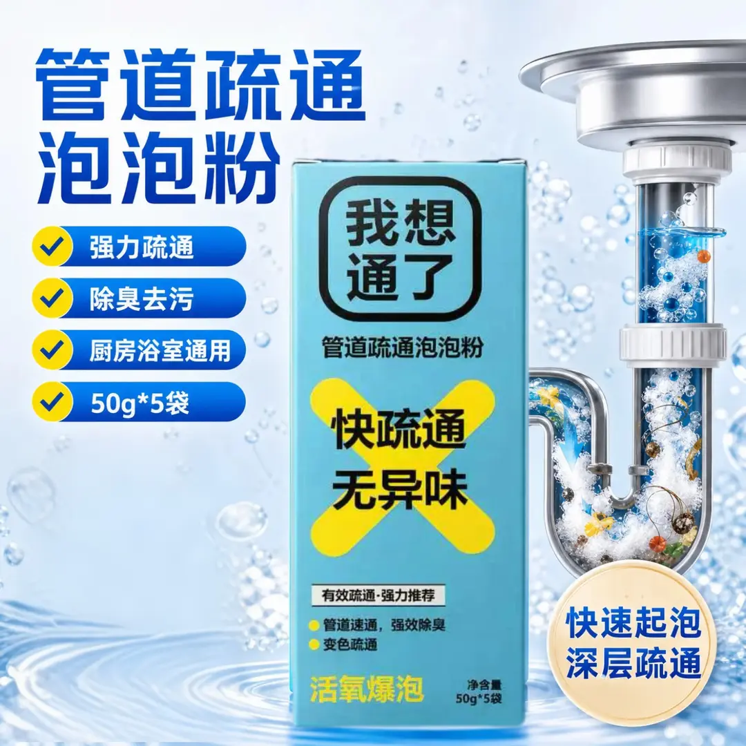 我想通了管道疏通泡泡粉强力疏通