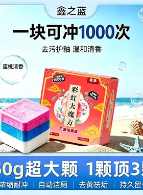 鑫之蓝彩虹大魔方三色洁厕块除菌