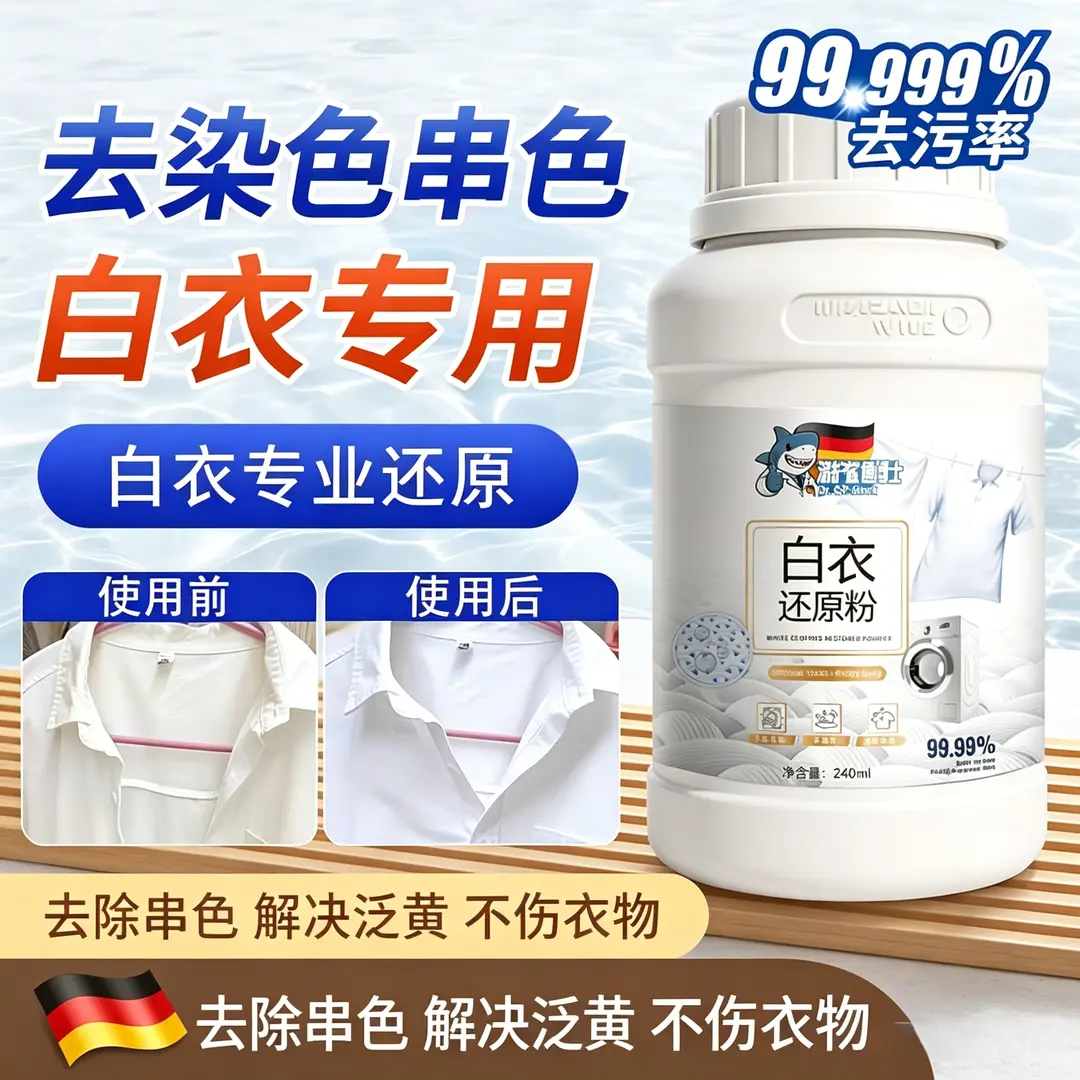清护鲨鱼博士白衣还原粉去除串色