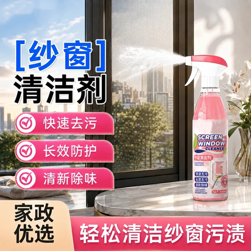 纱窗清洁剂快速去污长效防护