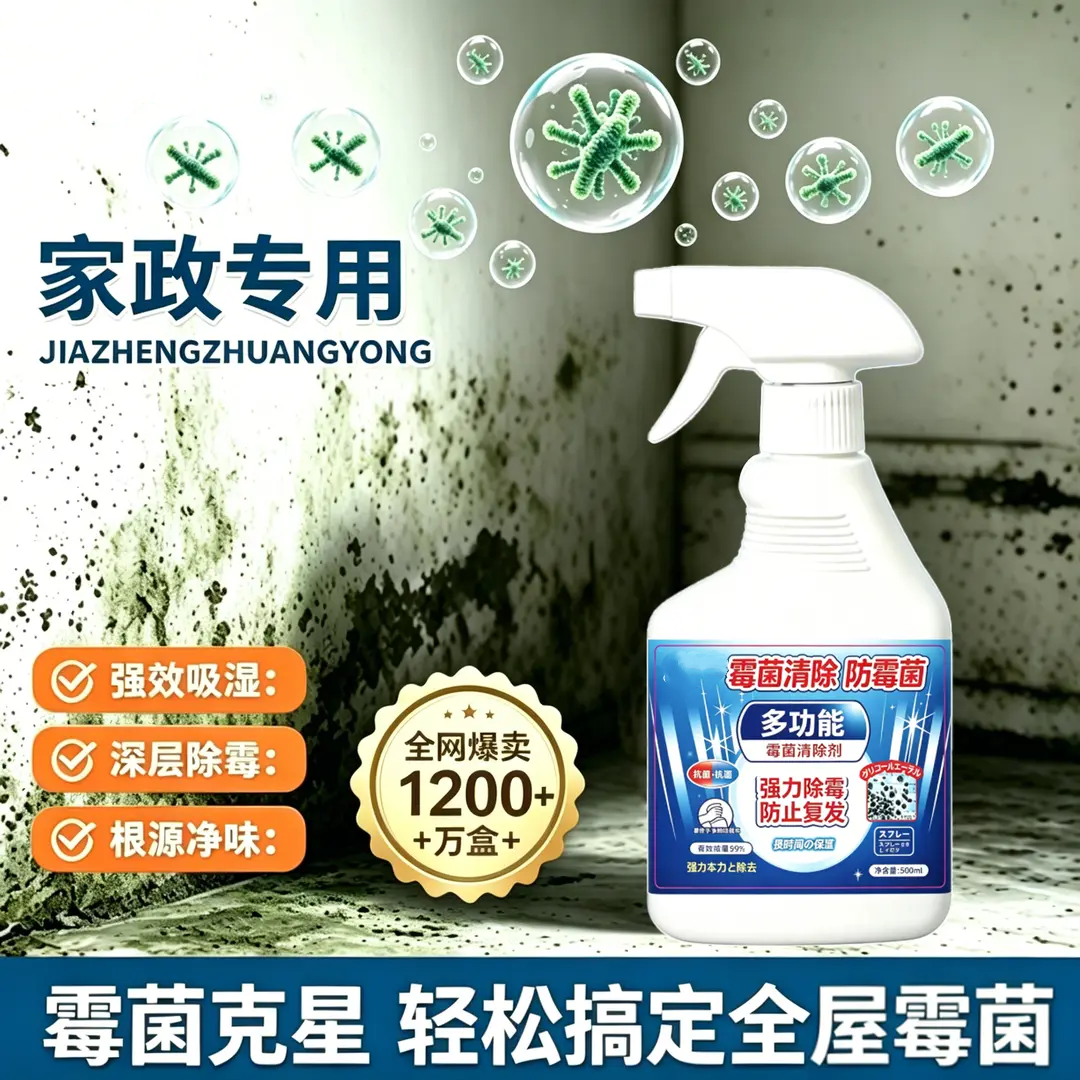 多功能霉菌清除剂家用墙体除霉剂