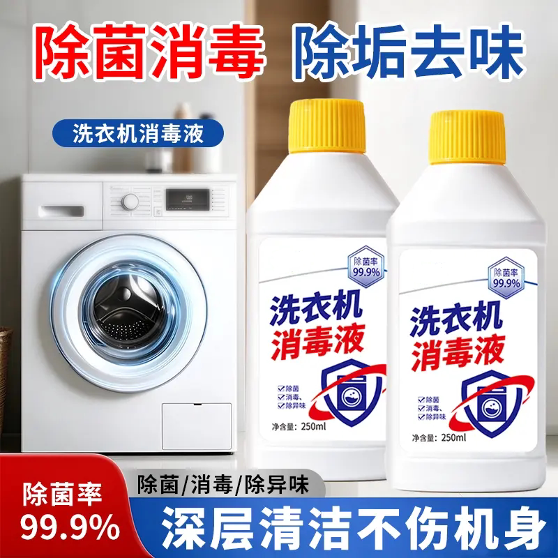 洗衣机消毒液深层清洁除菌消毒