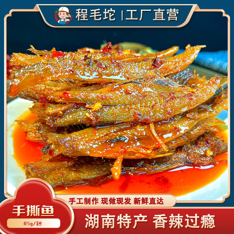 湖南特产下饭菜 香酥手撕鱼85g 即食休闲零食 手工特产 麻辣零食,零食/坚果/特产,即食鱼零食,淘宝优惠券,粉丝福利购,淘宝优惠卷