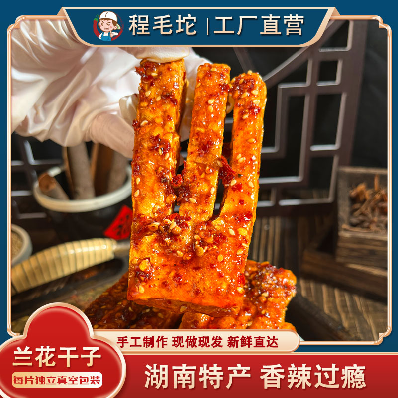 湖南特产 冷水江新化兰花干子 特色麻辣香干 办公室休闲零食豆干