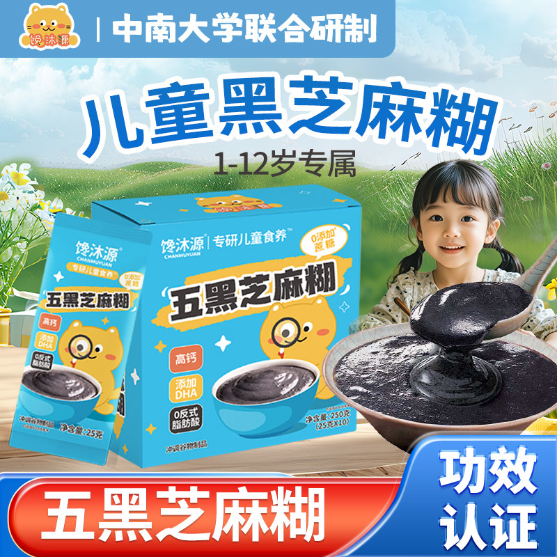 馋沐源五黑芝麻糊儿童早餐即食米糊宝贝健康营养代餐粉五黑粉250g