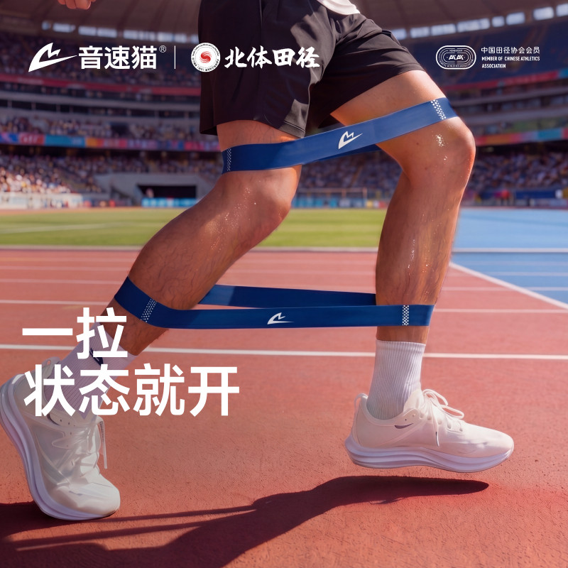 音速猫弹力带丨专业田径力量训练跑步健身瑜伽拉伸练腿康复阻力带