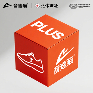 【3年没你顶不住】音速猫逆天pro上瘾觉醒运动跑鞋随机狂补盲盒