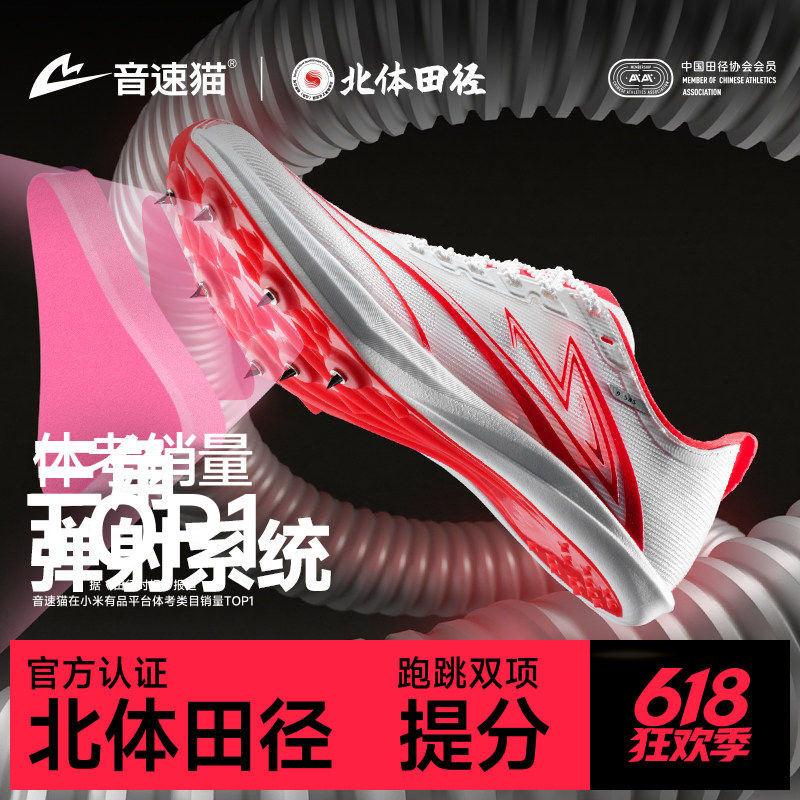 音速猫逆天钉鞋 | 北京体育大学全掌碳板田径体考竞速短跑钉子鞋