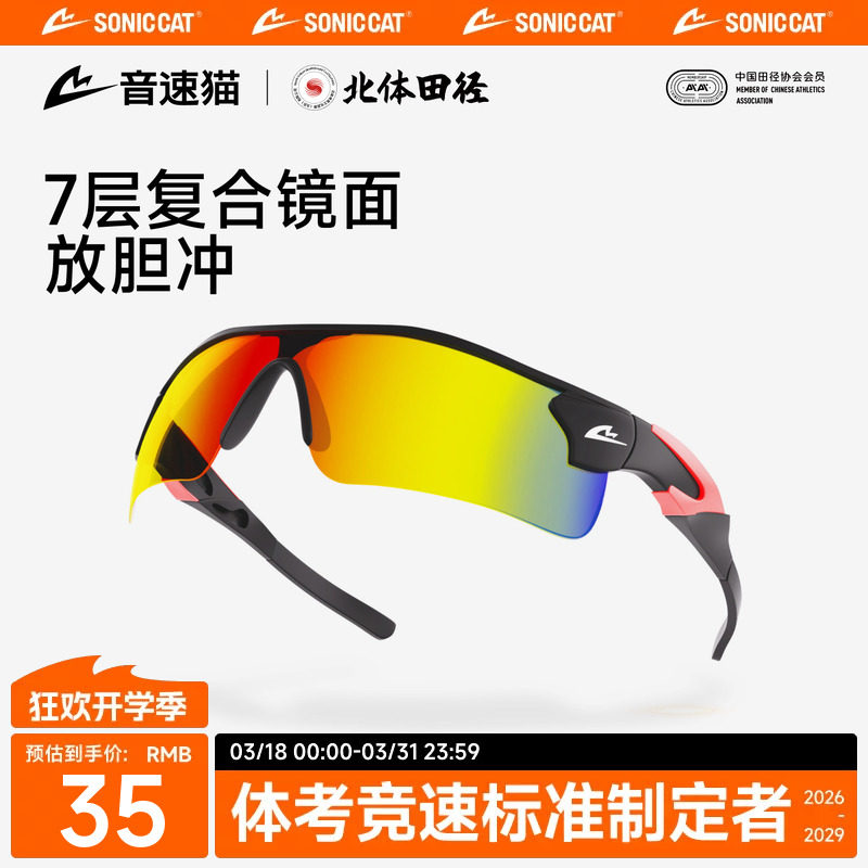 音速猫 x 北京体育大学丨跑步眼镜运动骑行马拉松墨镜登山护目镜