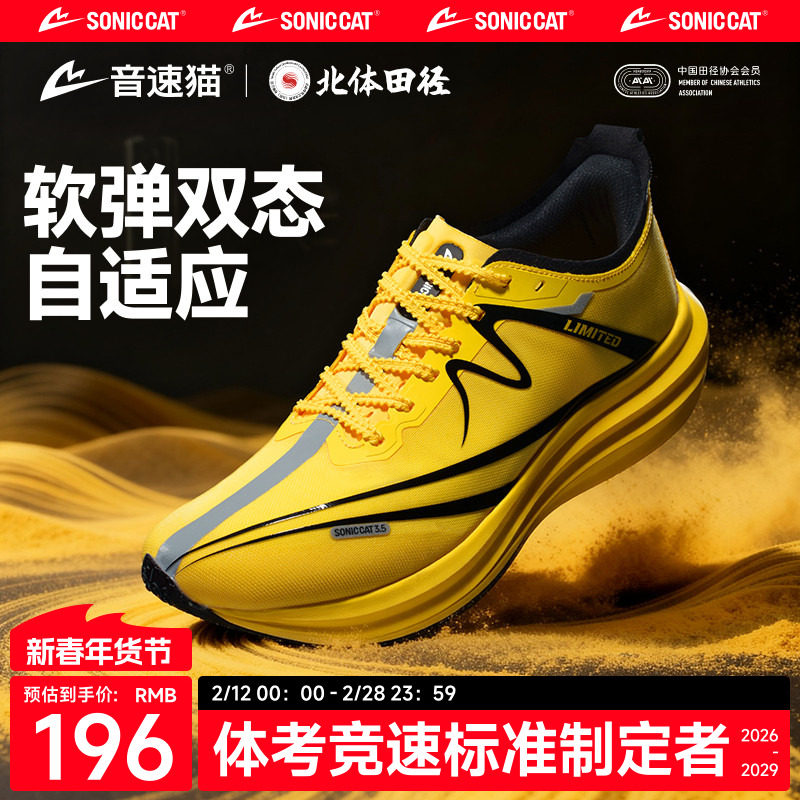 北体共研丨音速猫逆天3.5碳板跑鞋官方体考跑步鞋男女竞速运动鞋