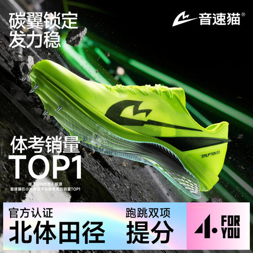 音速猫爆发2.0全掌碳板短跑钉鞋