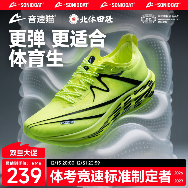 【北体共研】音速猫逆天3.0AIR气垫碳板跑鞋官方旗舰店体考跑步鞋