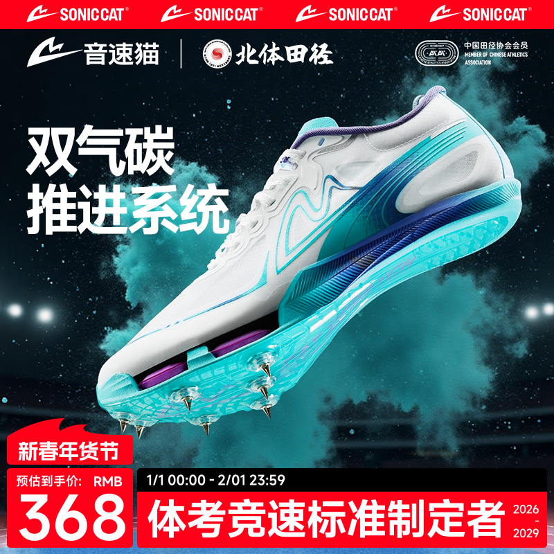 【北体共研】音速猫觉醒气垫钉子鞋儿童全掌碳板短跑专业田径跑鞋,运动/瑜伽/健身/球迷用品,田径运动鞋,淘宝优惠券,粉丝福利购,淘宝优惠卷