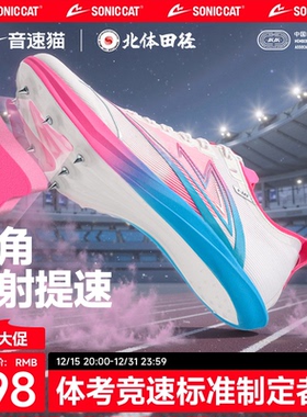 音速猫逆天钉鞋全掌碳板官方旗舰田径体考中短跑跳远比赛钉子鞋