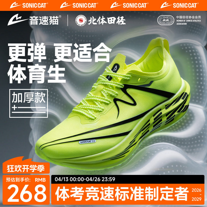 音速猫逆天3.5AIR丨省队专供气垫碳板跑鞋中考加厚跑步鞋运动鞋男