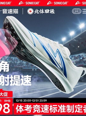 【北体共研】音速猫逆天钉鞋全掌碳板官方旗舰儿童田径体考中短跑