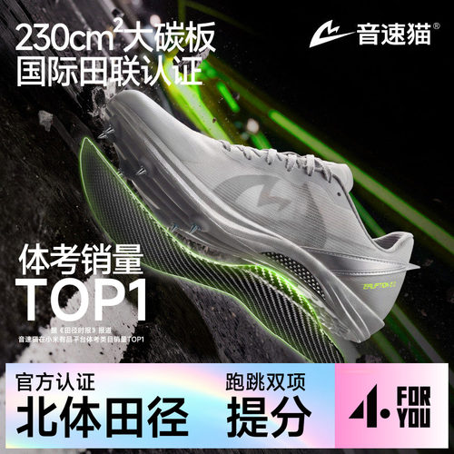 音速猫爆发2.0全掌碳板体考钉鞋