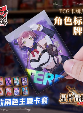 星杯冒险谭专属角色镭射牌套
