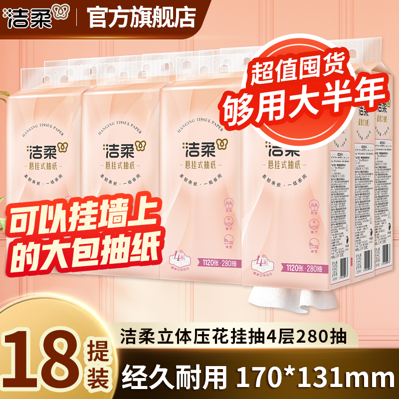 洁柔大包悬挂式抽纸整箱批餐巾纸家用实惠装厕纸宿舍擦手卫生纸巾