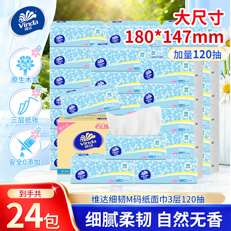 维达细韧抽纸M码120抽24包整箱大包家用面巾纸餐巾纸实惠装纸巾图片