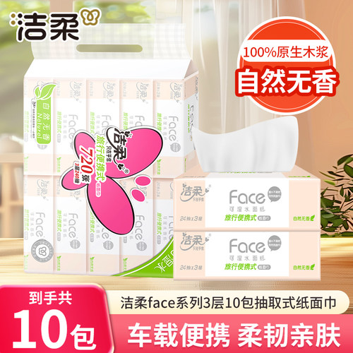 洁柔Face抽纸大包手帕纸便携式小方巾可湿水纸巾学生随身装餐巾纸