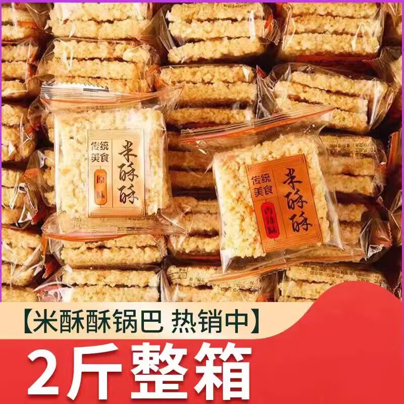 现货米酥酥小米糯米锅巴零食小包装整箱2斤安徽特产手工老式休闲