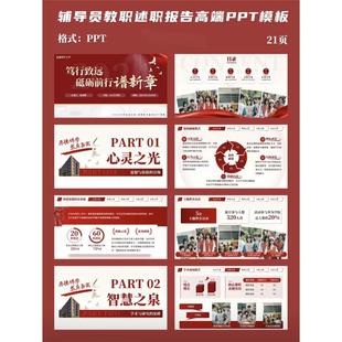 辅导员教职述职报告高端PPT模板|||