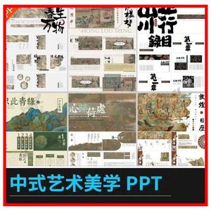 PPT模板新中式古风艺术美